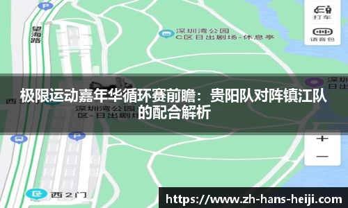 极限运动嘉年华循环赛前瞻：贵阳队对阵镇江队的配合解析