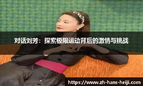 对话刘芳：探索极限运动背后的激情与挑战