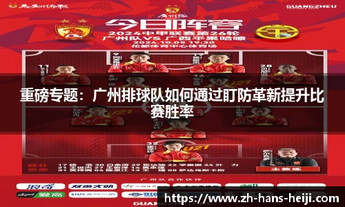 重磅专题：广州排球队如何通过盯防革新提升比赛胜率