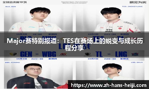 Major赛特别报道：TES在赛场上的蜕变与成长历程分享