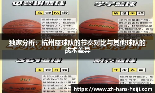 独家分析：杭州篮球队的节奏对比与其他球队的战术差异