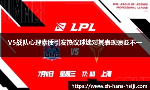 V5战队心理素质引发热议球迷对其表现褒贬不一