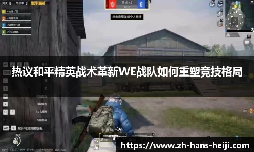 热议和平精英战术革新WE战队如何重塑竞技格局