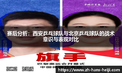 赛后分析：西安乒乓球队与北京乒乓球队的战术意识与表现对比