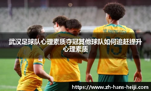 武汉足球队心理素质夺冠其他球队如何追赶提升心理素质