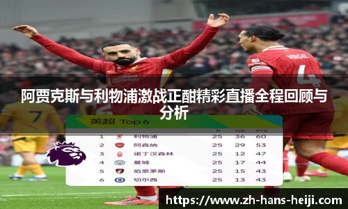 阿贾克斯与利物浦激战正酣精彩直播全程回顾与分析